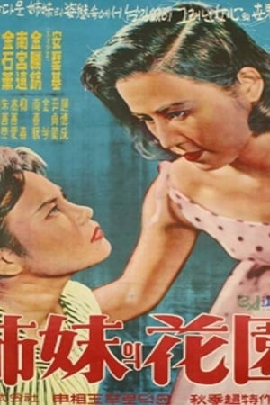 Poster 자매의 화원 1959