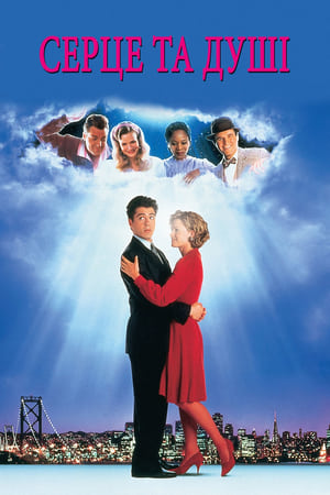 Poster Серце та душі 1993