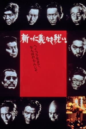 Poster 新・仁義なき戦い。 2000