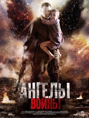 Poster Ангелы войны 2012