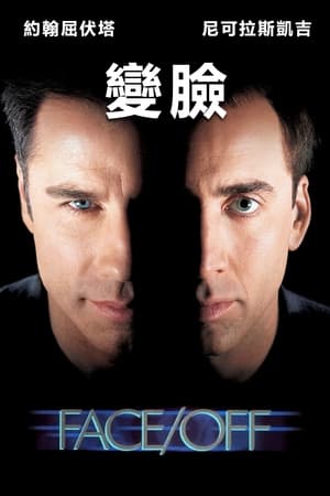 Poster 变脸 1997