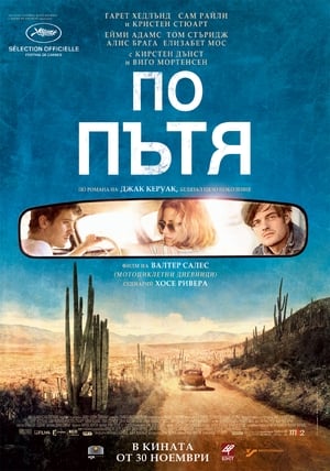 Poster По пътя 2012