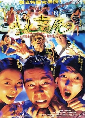 Poster 生化壽屍 1998