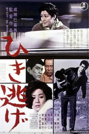 Poster ひき逃げ 1966