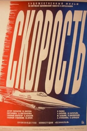 Poster Скорость 1983
