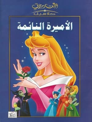 Image الأميرة النائمة