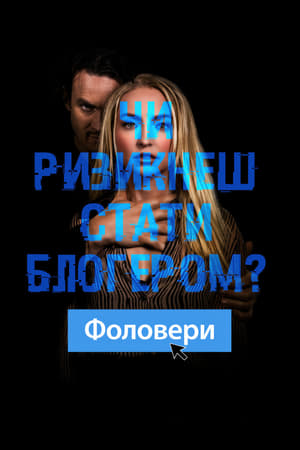 Poster Фоловери 2022