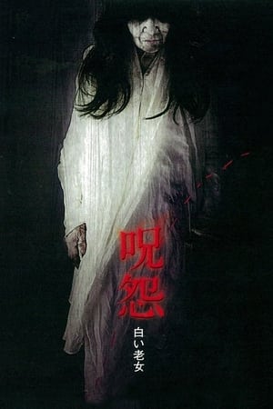Poster 呪怨 白い老女 2009