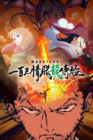 Poster MONSTERS 一百三情飛龍侍極 2024