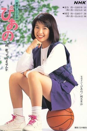 Poster ぴあの 1994