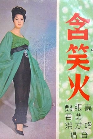 Poster 含笑火 1966