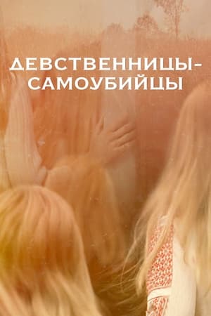 Poster Девственницы-самоубийцы 2000