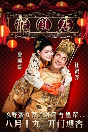 Poster 龍鳳店 2010