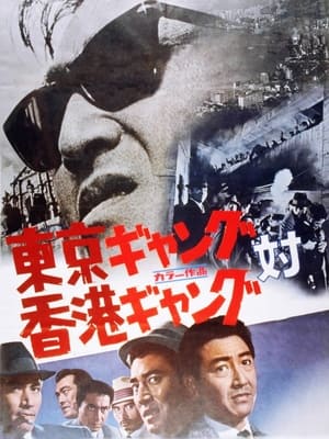 Poster Tokyo Gang Vs. Hong Kong Gang 1964