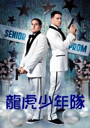 Poster 龙虎少年队 2012