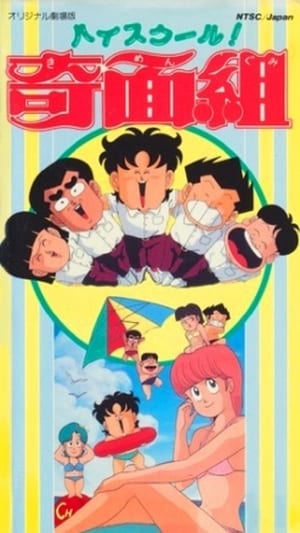 Poster ハイスクール!奇面組　劇場版 1986