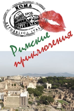 Poster Римские приключения 2012
