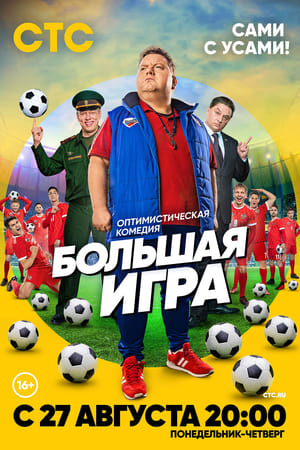 Poster Большая игра 2018