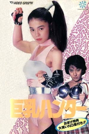 Poster 巨乳ハンター 1990
