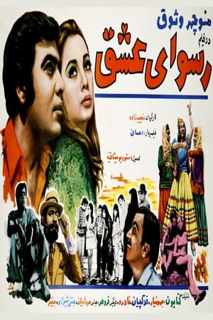 Poster رسوای عشق 1971