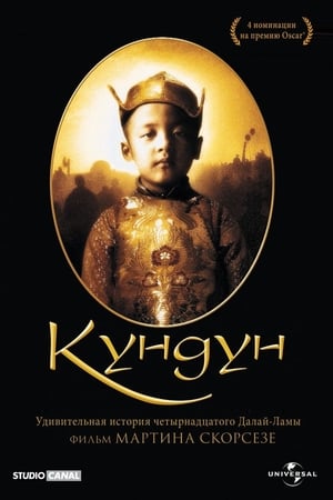 Poster Кундун 1997