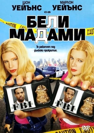 Poster Бели мадами 2004
