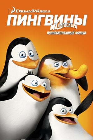 Poster Пингвины Мадагаскара 2014