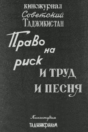Image Советский Таджикистан: Право на риск. И труд и песня.