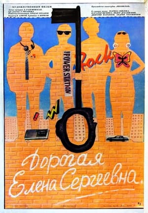 Poster Дорогая Елена Сергеевна 1988