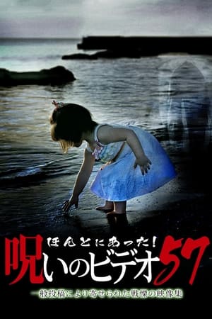 Poster ほんとにあった!呪いのビデオ 57 2014