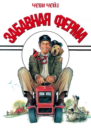 Poster Забавная ферма 1988