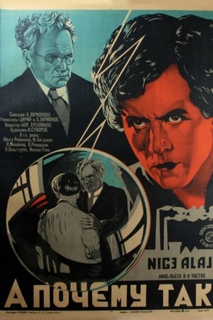 Poster А почему так? 1929