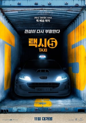 Poster 택시 5 2018