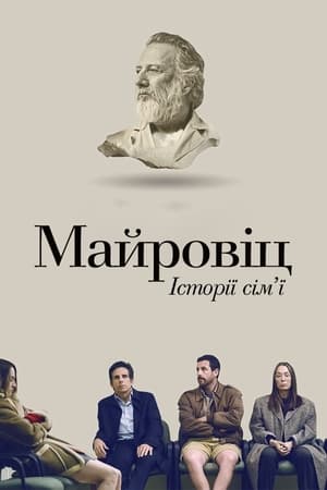 Poster Історії сім'ї Майровіц 2017