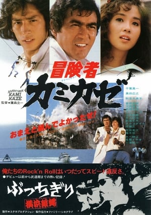 Poster 冒険者カミカゼ 1981