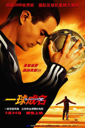 Poster 一球成名 2005
