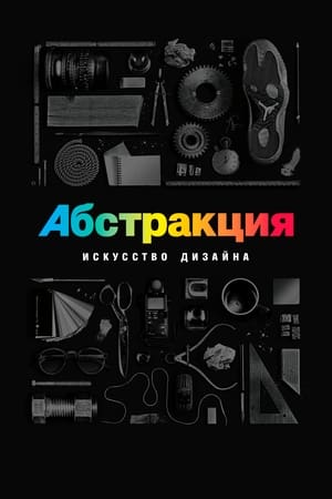 Poster Абстракция: искусство дизайна Сезон 2 Эпизод 6 2019