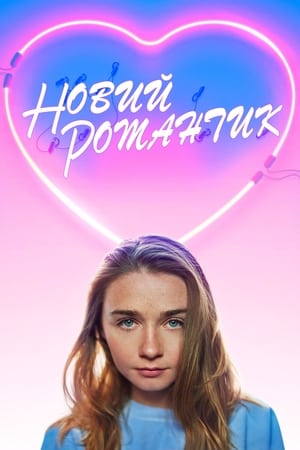 Poster Новий романтик 2018