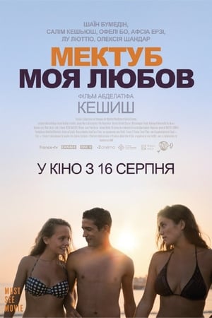 Poster Мектуб, моя любов 2017