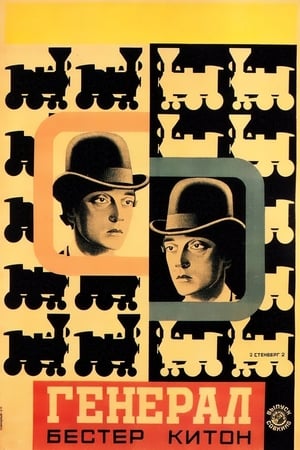 Poster Паровоз Генерал 1926
