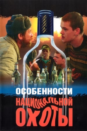 Poster Особености на руския лов 1995