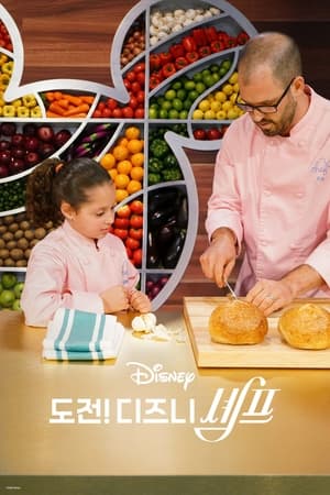 Poster 도전! 디즈니 셰프 2020
