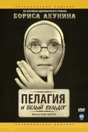 Poster Пелагия и белый бульдог 2009