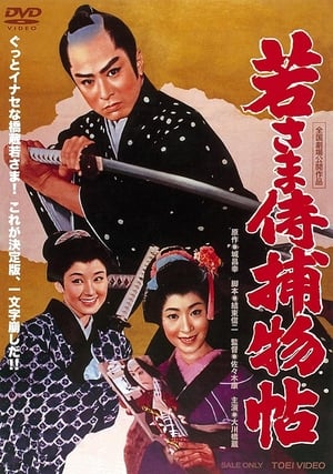 Poster 若さま侍捕物帖 1960
