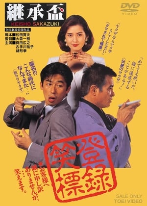 Poster 継承盃 1992