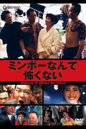 Poster The Making of "Minbo: the Gentle Art of Japanese Extortion" 1992