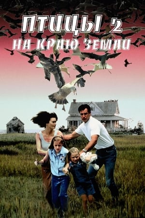 Poster Птицы 2: На краю земли 1994