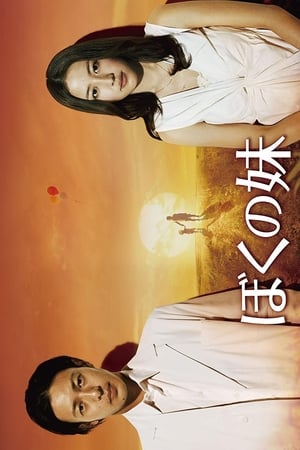 Poster ぼくの妹 2009
