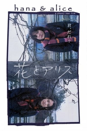 Poster 花とアリス 2004