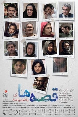Poster 테헤란의 낮과 밤 2014